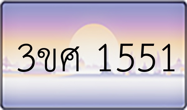 3ขศ 1551